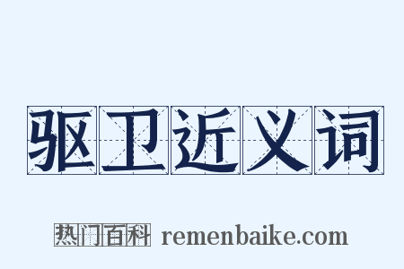 驱卫近义词是什么意思的图片